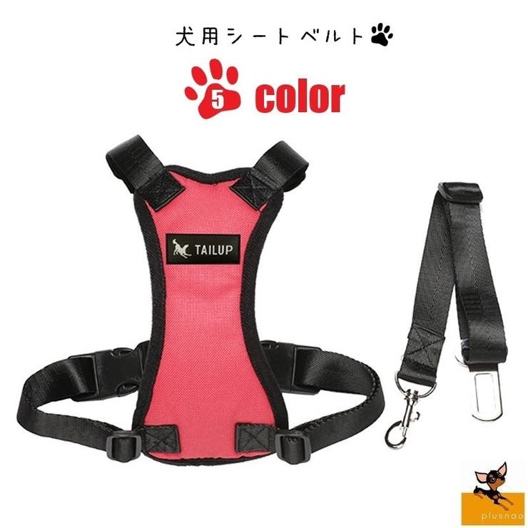 犬用シートベルト 犬用ハーネス 2点セット 品番 Fq Plusnao プラスナオ のファッション通販 Shoplist ショップリスト 犬用シートベルト 犬用ハーネス 2点セット 品番 Fq Plusnao プラスナオ のファッション通販 Shoplist ショップリスト