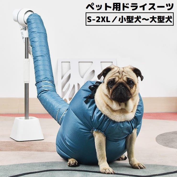 ペット用ドライスーツ 乾燥ケース 乾燥袋 | PlusNao | 詳細画像1 