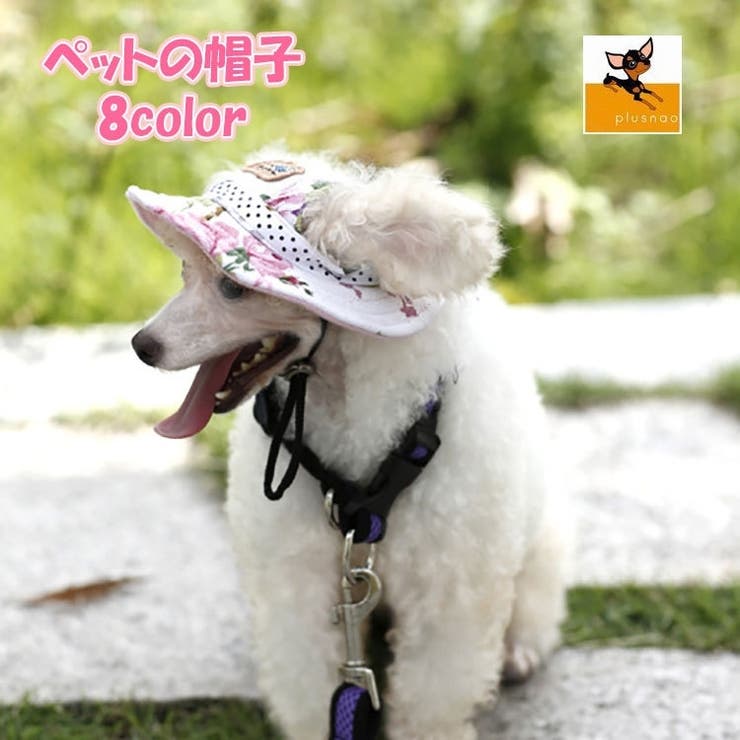 ペット用 犬用 帽子 品番 Fq Plusnao プラスナオ のファッション通販 毎日送料無料 Shoplist ショップリスト