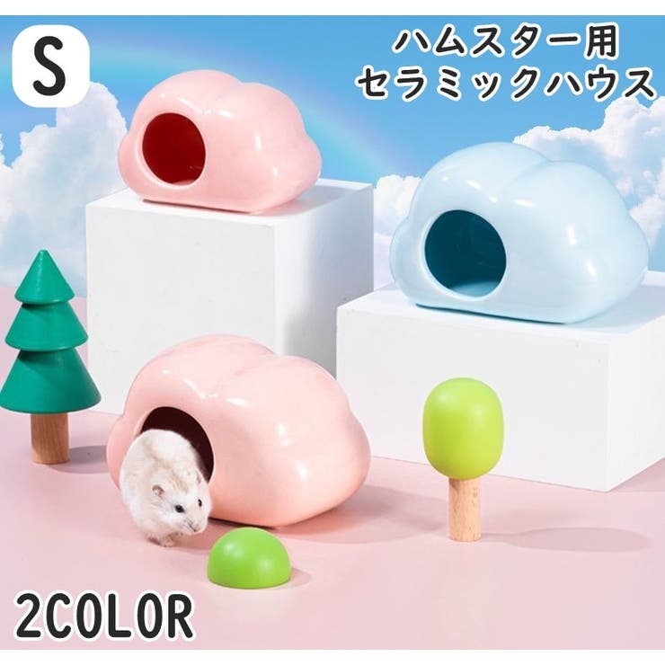 セラミックハウス 小動物用品 ハムスター用 | PlusNao | 詳細画像1 