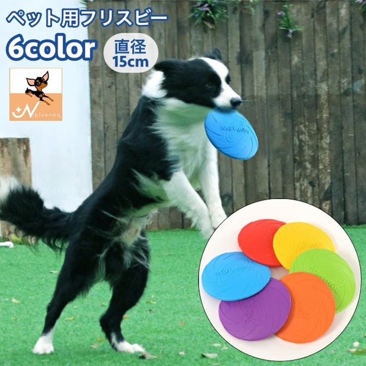 ペット用おもちゃ フリスビー 直径15cm | PlusNao | 詳細画像1 