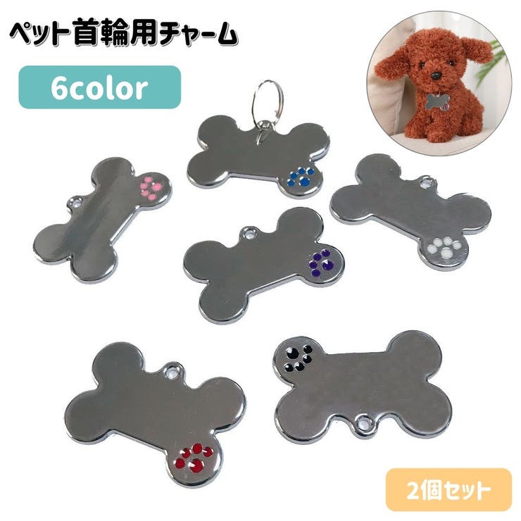 首輪用チャーム 2個セット ペット用品 | PlusNao | 詳細画像1 