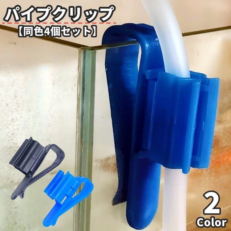 パイプクリップ 同色4個セット ホースホルダー | PlusNao | 詳細画像1 