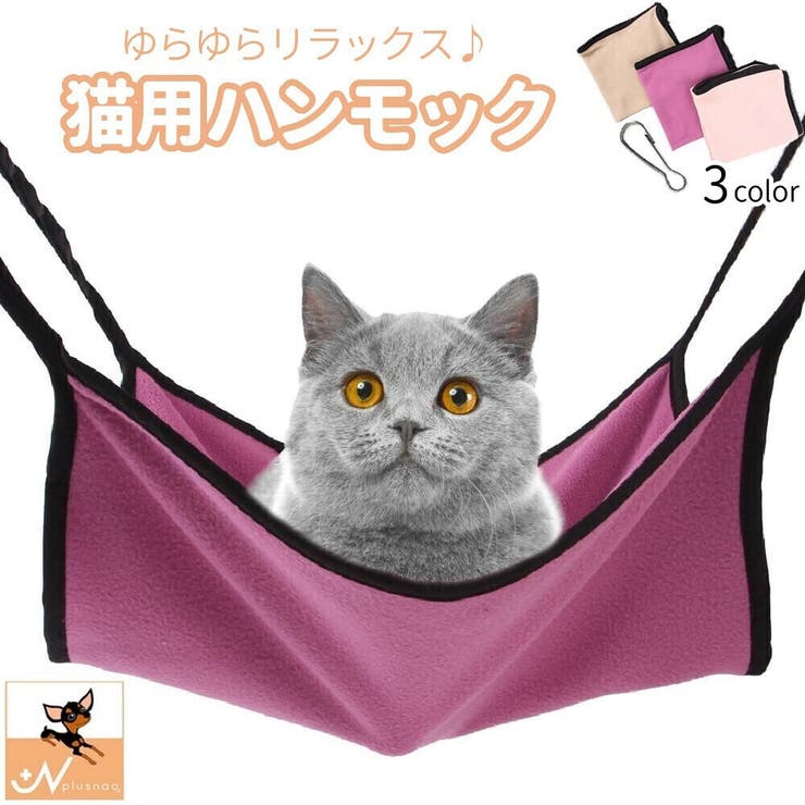 猫用ハンモック 猫用ベッド 吊り下げ[品番：FQ000172258]｜PlusNao