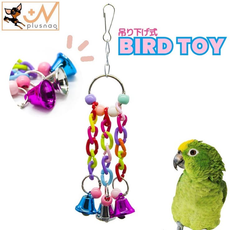鳥用おもちゃ バードトイ おもちゃ | PlusNao | 詳細画像1 