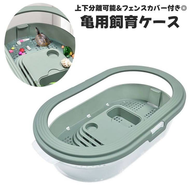 亀用飼育ケース 飼育ケージ 亀用 | PlusNao | 詳細画像1 