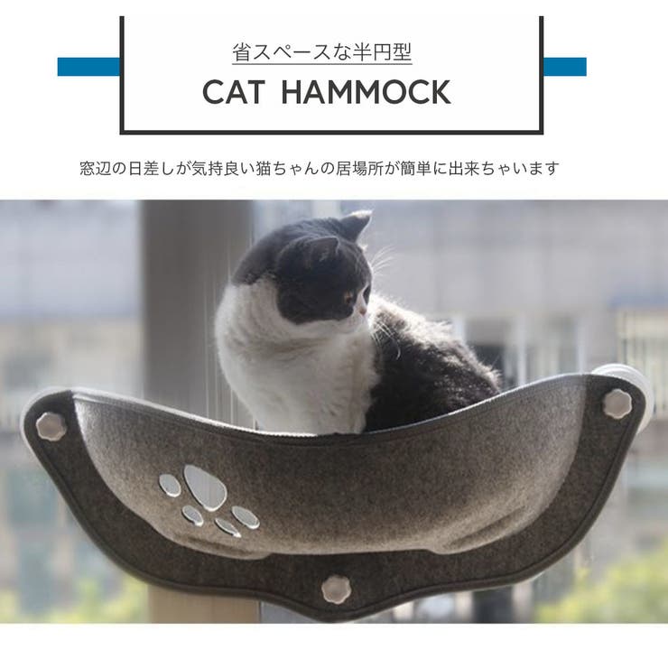 ハンモック 猫窓 ベッド[品番：FQ000106906]｜PlusNao（プラスナオ）の