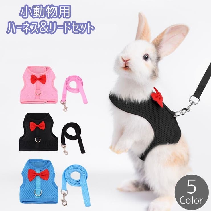 ペットウェア 小動物ハーネス リード | PlusNao | 詳細画像1 