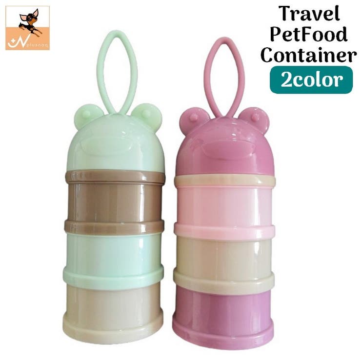 ペット用トラベルエサ入れ フードストッカー 犬 | PlusNao | 詳細画像1 