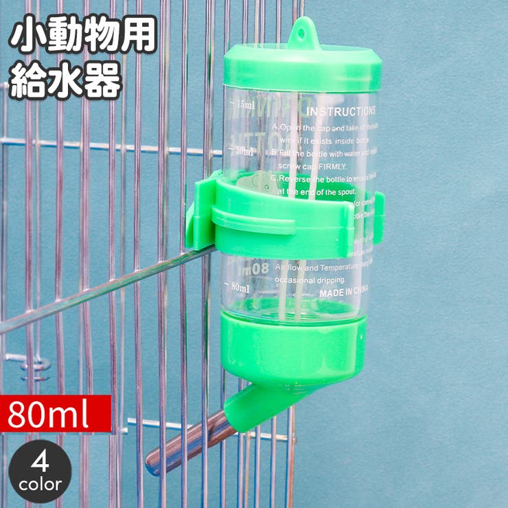 小動物用給水器 ウォーターボトル 80ml[品番：FQ000194765]｜PlusNao