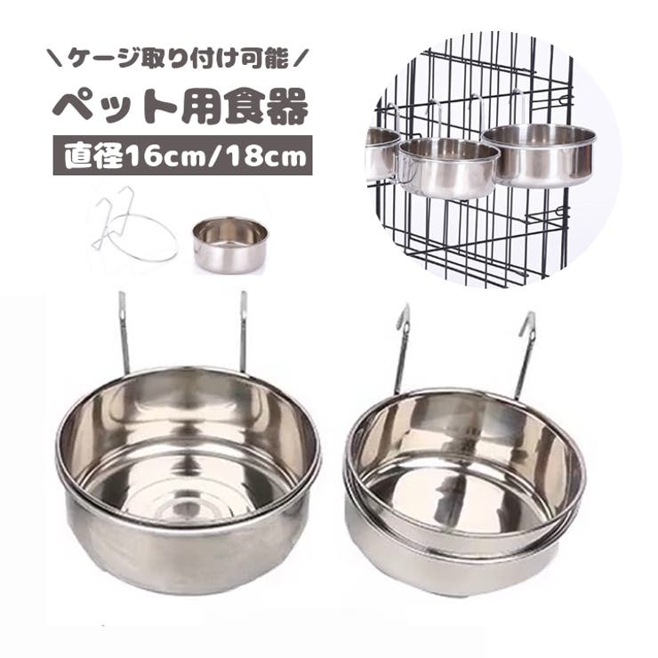 ペット用食器 フードボウル ケージ用 | PlusNao | 詳細画像1 