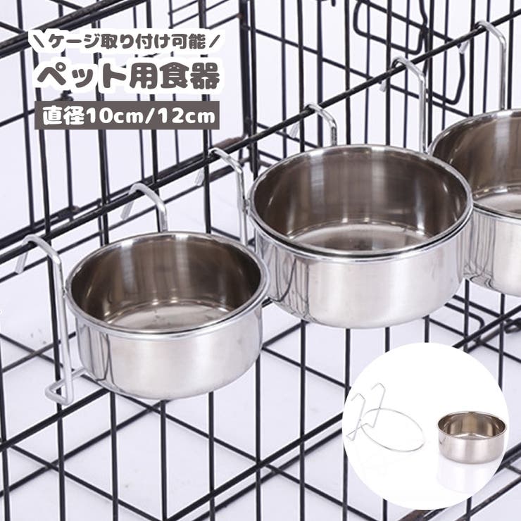 ペット用食器 フードボウル ケージ用 | PlusNao | 詳細画像1 