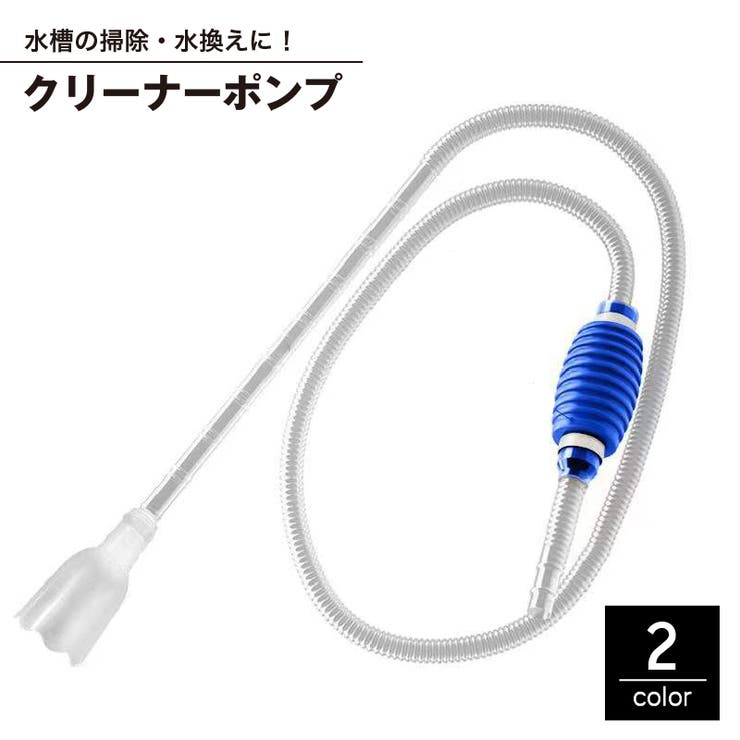 クリーナーポンプ 水槽クリーナー 水槽サイフォン[品番：FQ000183056 