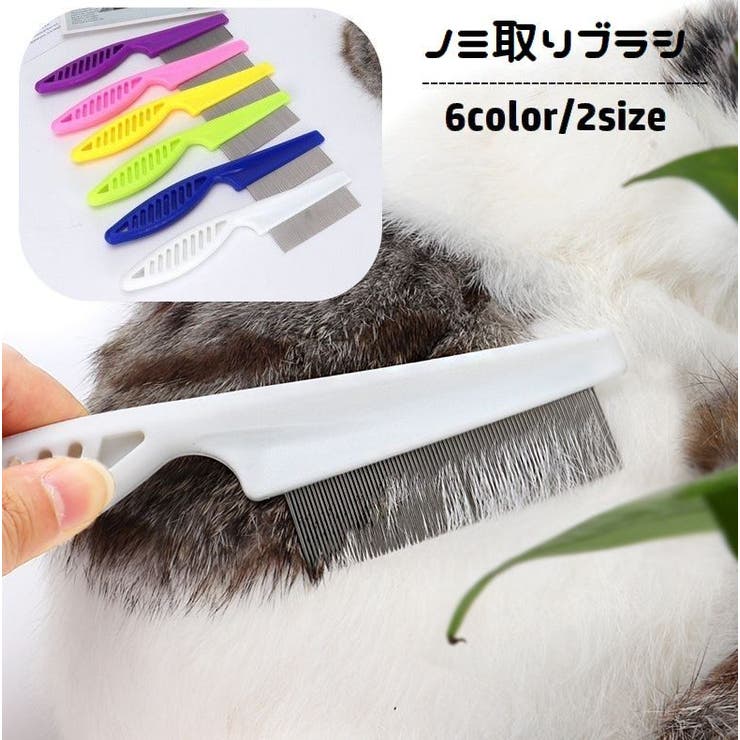 ノミ取りブラシ くし ペット用コーム[品番：FQ000206339]｜PlusNao