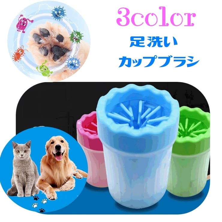 足洗いカップ ペット用品 犬用品 品番 Fq Plusnao プラスナオ のファッション通販 Shoplist ショップリスト