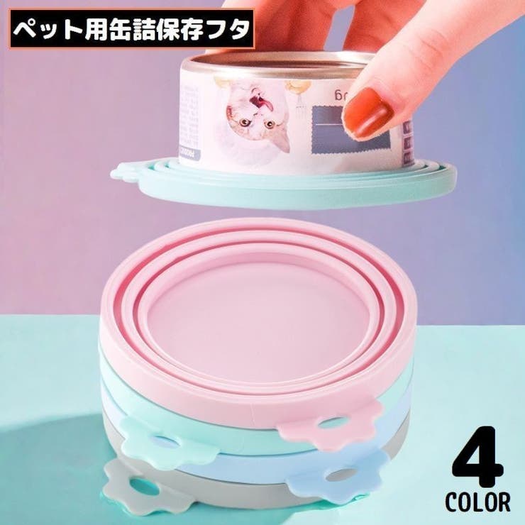 ペット用 缶詰の蓋キャップ シリコンラップ | PlusNao | 詳細画像1 