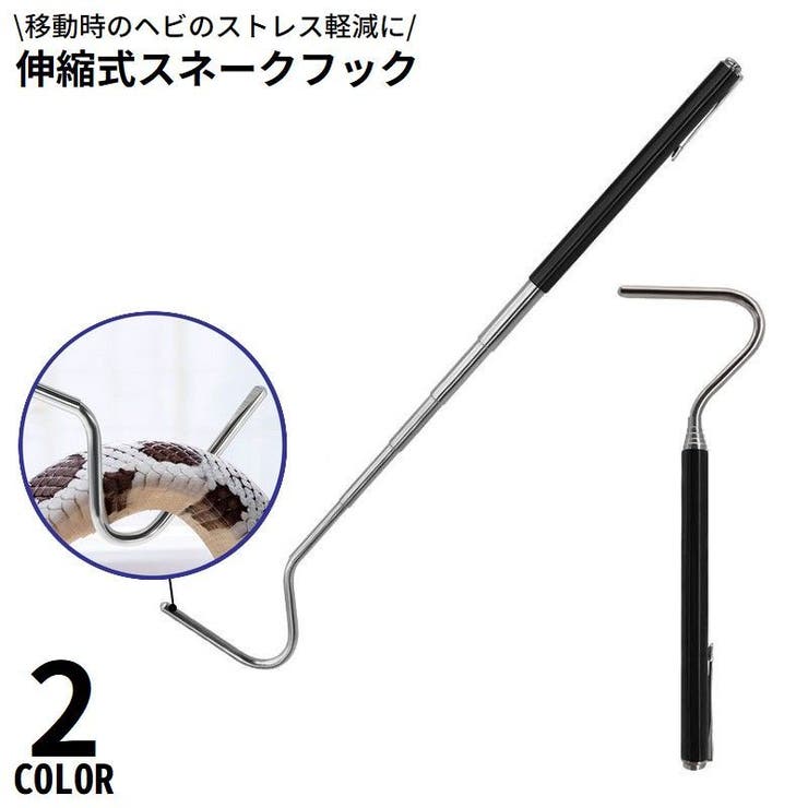 スネークフック スネークキャッチャー ステンレス | PlusNao | 詳細画像1 