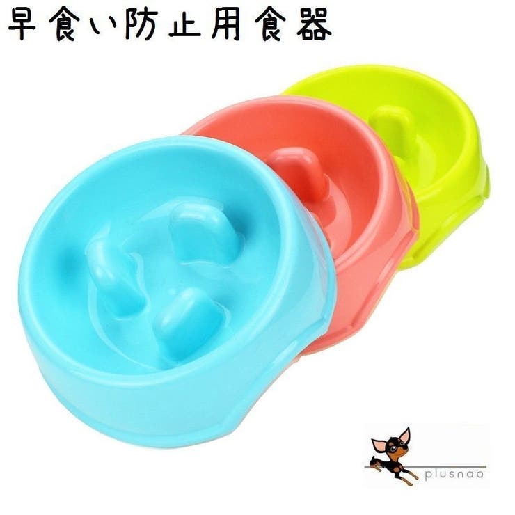 食器 早食い防止 ペット用 | PlusNao | 詳細画像1 