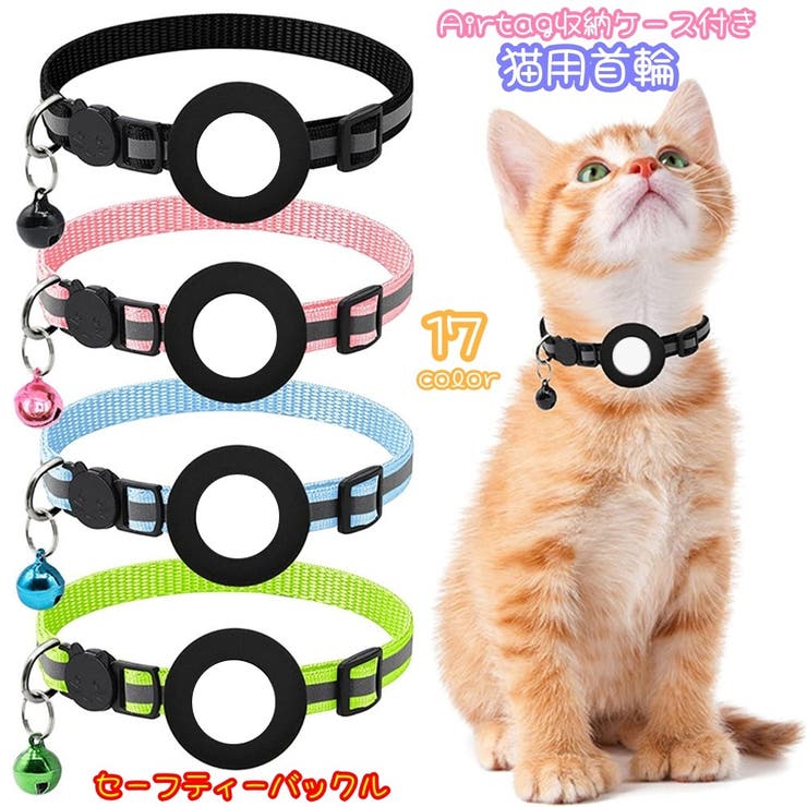 猫用首輪 Airtag収納ケース付き カラー[品番：FQ000214178]｜PlusNao