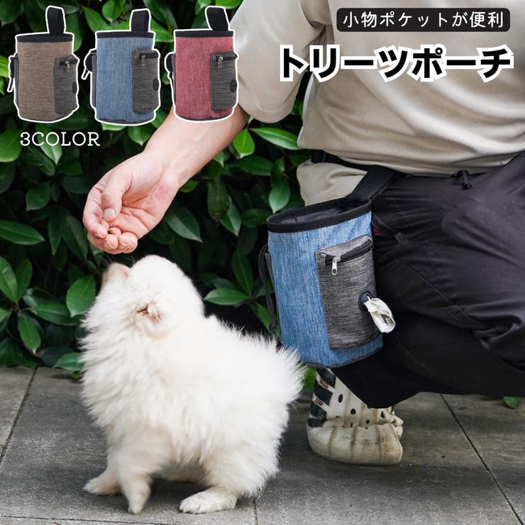 トリーツポーチ 携帯おやつケース おやつバッグ | PlusNao | 詳細画像1 