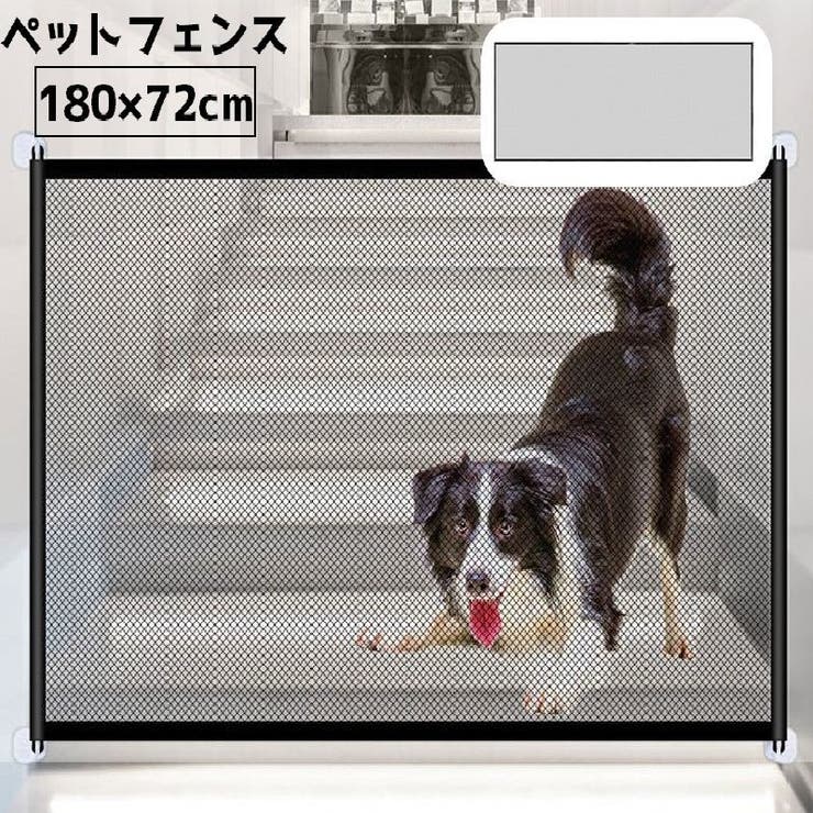 ペットフェンス メッシュ ペットゲート | PlusNao | 詳細画像1 