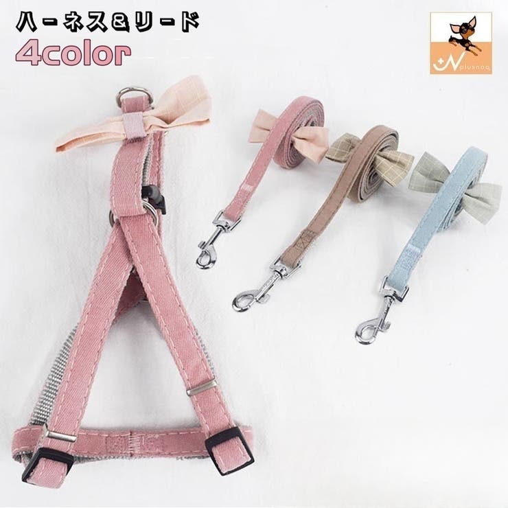 ハーネス リード 2点セット | PlusNao | 詳細画像1 