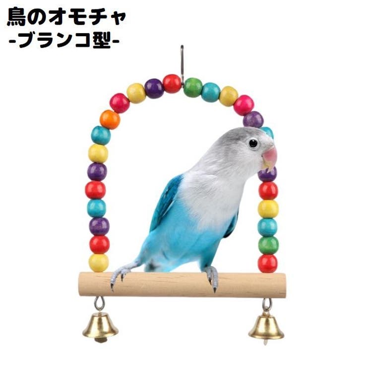 充実の品 バードトイ 鳥おもちゃ 鳥の遊び場 吊下げタイプ 玩具 インコおもちゃ オウム セキセイインコ 鳥のおもちゃ 