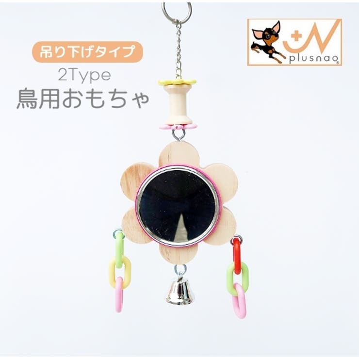 鳥用おもちゃ 鏡 ミラー | PlusNao | 詳細画像1 
