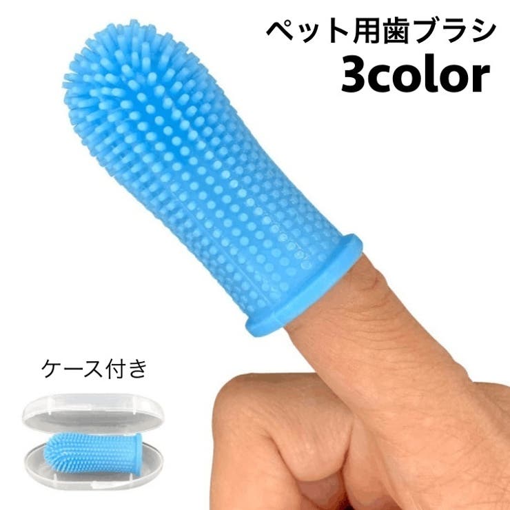 ペット用歯ブラシ 指サック型 ケース付き | PlusNao | 詳細画像1 