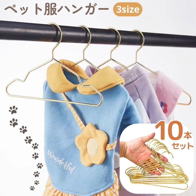 ペット服用ハンガー 同サイズ10本セット 犬 | PlusNao | 詳細画像1 