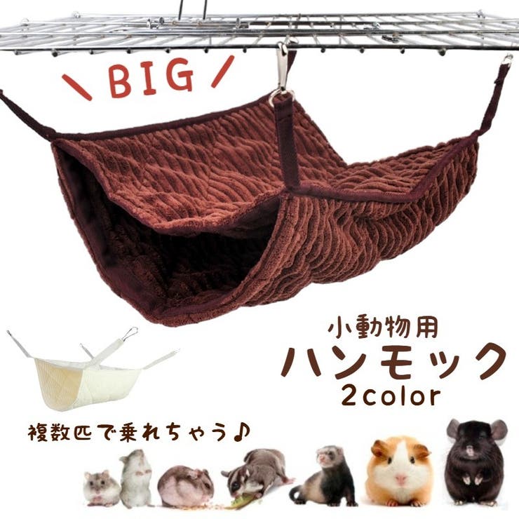 小動物 ハンモック 大きめ | PlusNao | 詳細画像1 