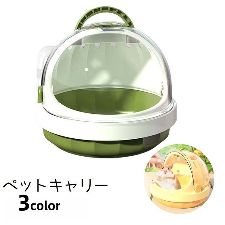 小動物用ペットキャリー キャリーケース キャリーバック | PlusNao | 詳細画像1 