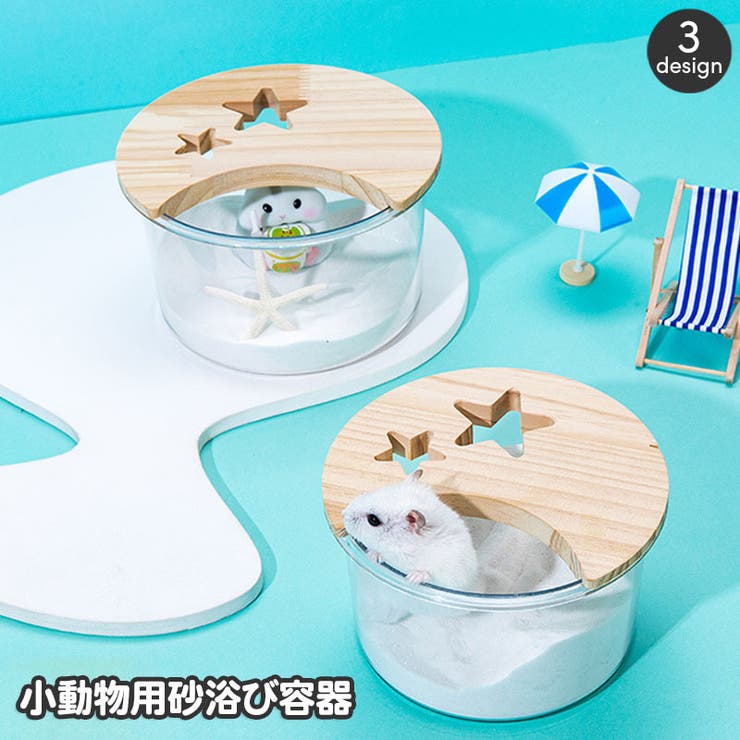 小動物用 砂浴び容器 砂風呂 | PlusNao | 詳細画像1 