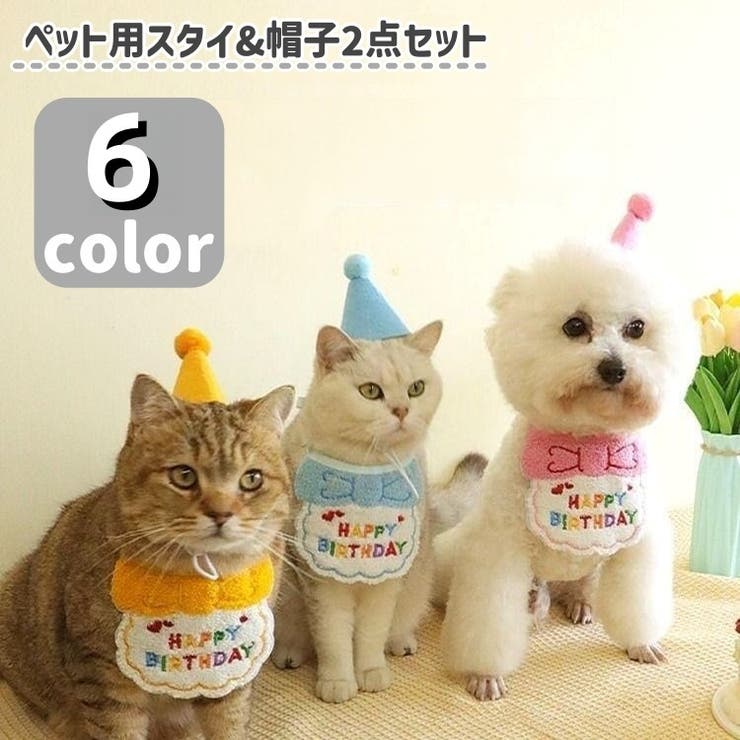 ペット用スタイ&帽子セット 2点セット 小型犬 | PlusNao | 詳細画像1 