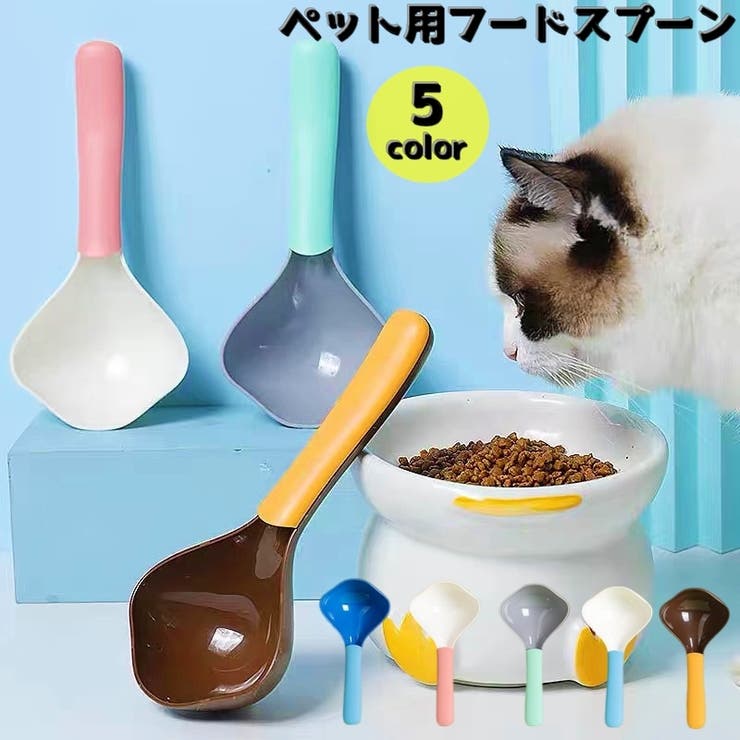 ペット用フードスプーン ペット専用スプーン ペット用品 | PlusNao | 詳細画像1 