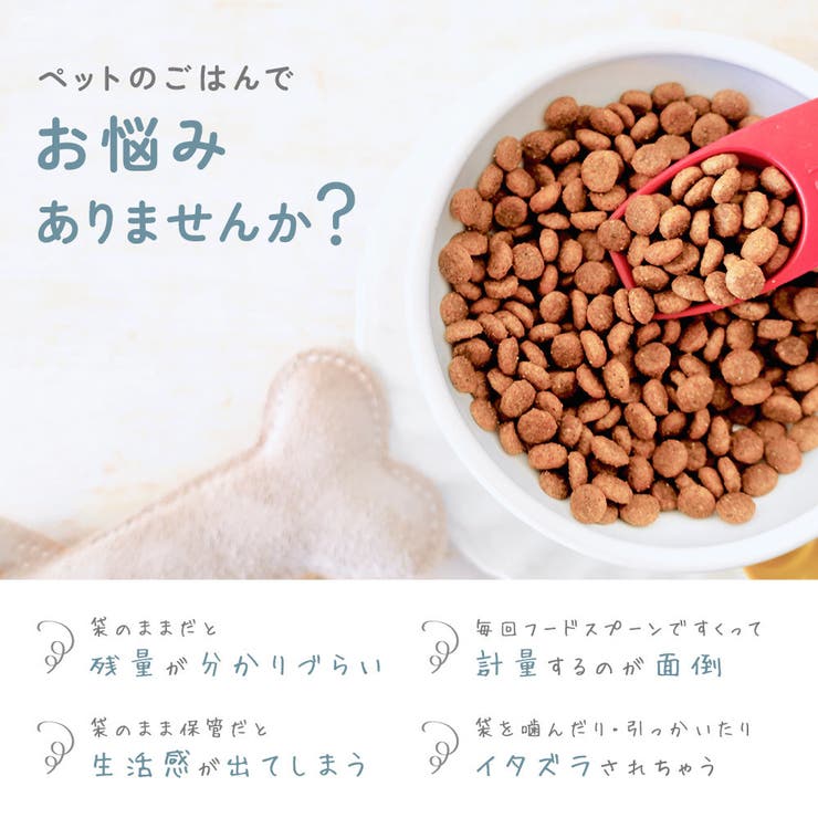 ペット用フードストッカー 餌入れ フードコンテナ | PlusNao | 詳細画像2 