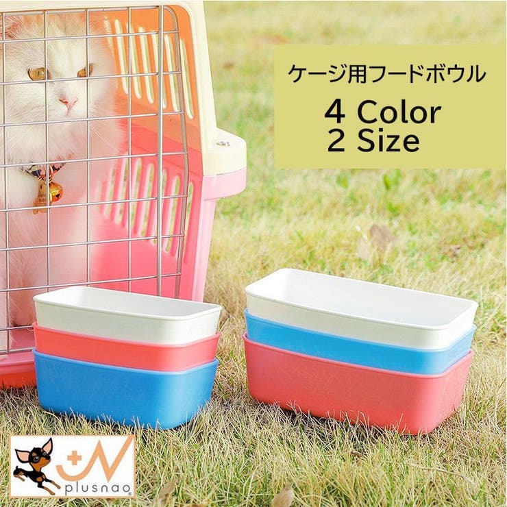猫用食器 フードボール ペット用食器 | PlusNao | 詳細画像1 