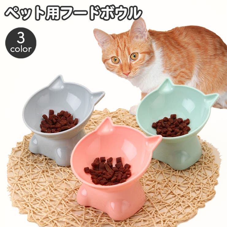 猫用食器 ペット用 フードボウル | PlusNao | 詳細画像1 