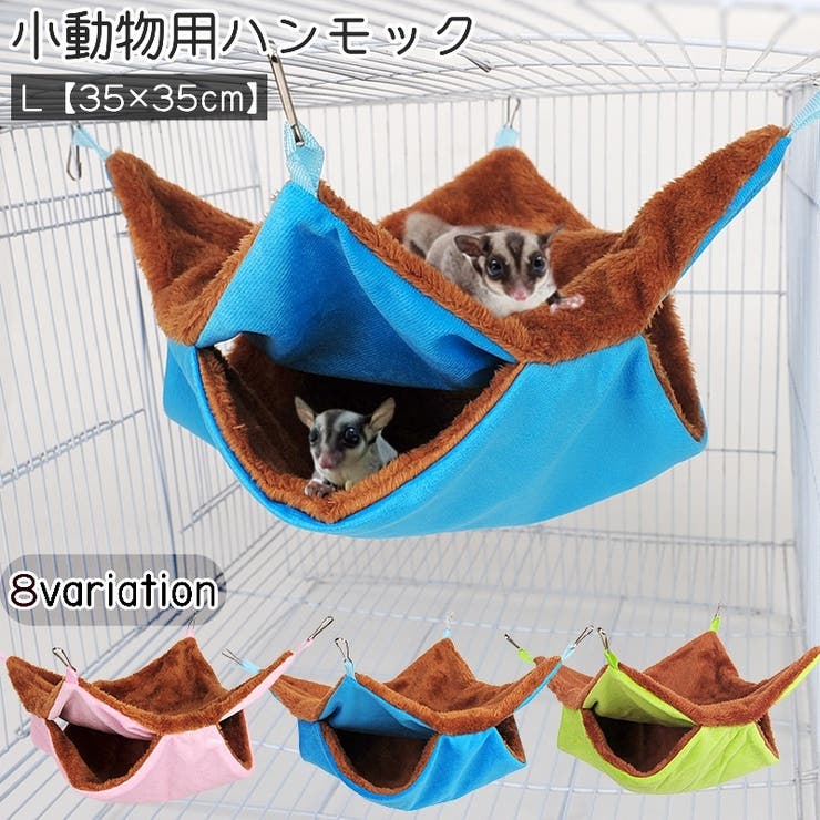 ペット用ハンモック 小動物用ハンモック モモンガ[品番：FQ000188068