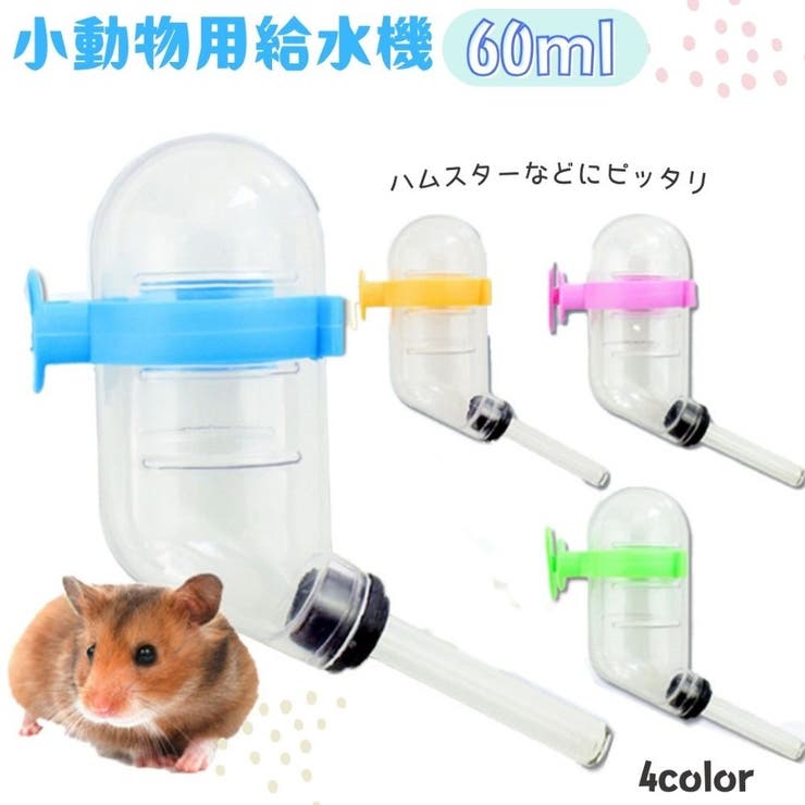 小動物用給水器 ウォーターボトル 60ml[品番：FQ000185515]｜PlusNao