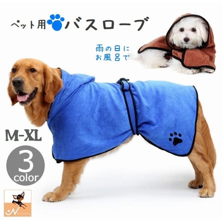 ペット用バスローブ バスタオル 犬用 | PlusNao | 詳細画像1 