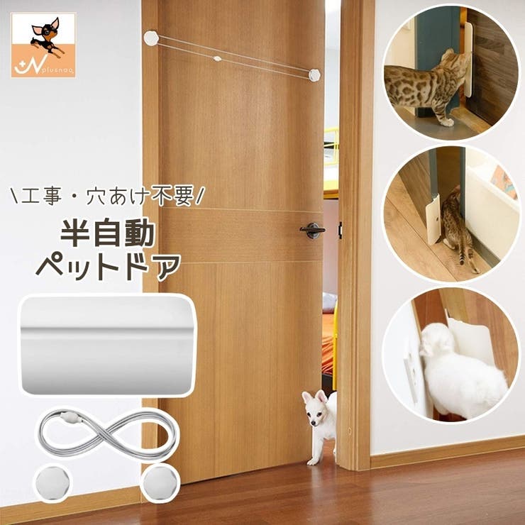 ペットドア ペット用品 犬ドア | PlusNao | 詳細画像1 