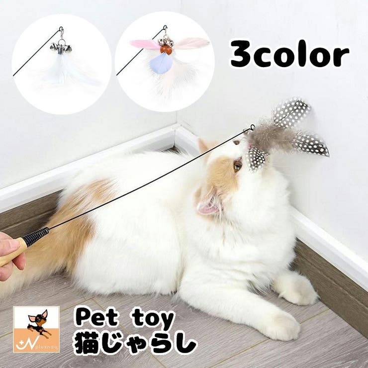 猫じゃらし ねこ用おもちゃ ペット用品 | PlusNao | 詳細画像1 