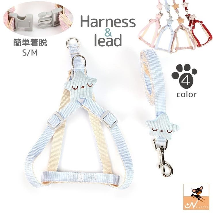 ハーネス リード 2点セット | PlusNao | 詳細画像1 