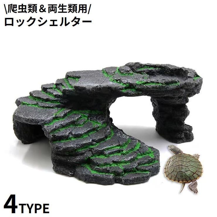 爬虫類 角型シェルター 4爬虫類用 両生類用 ロックシェルター[品番