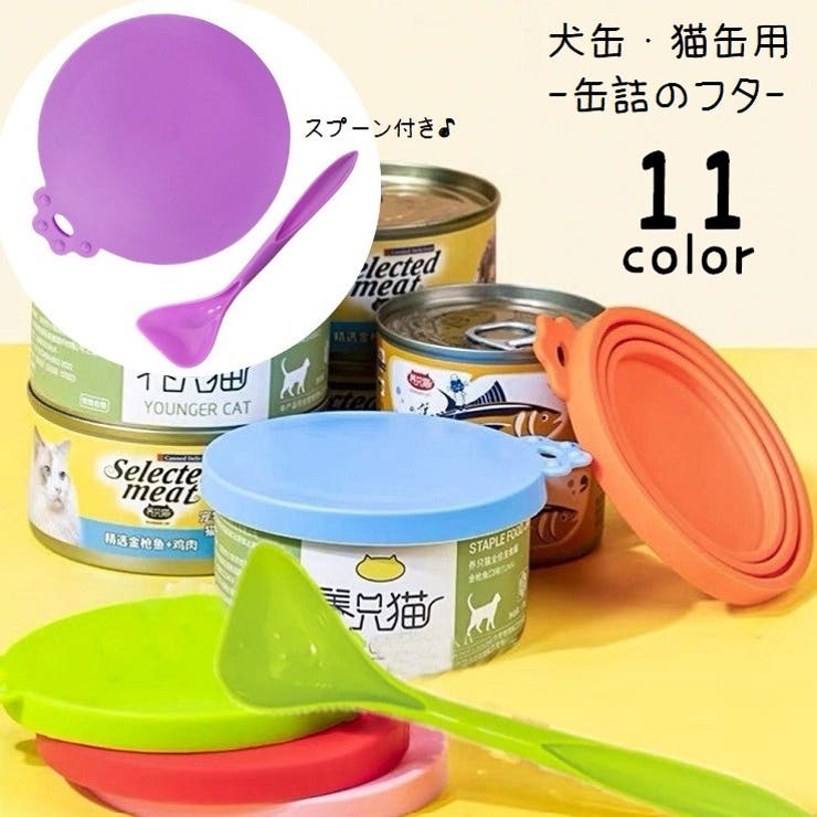 ペット用品 缶詰のフタ 蓋 | PlusNao | 詳細画像1 