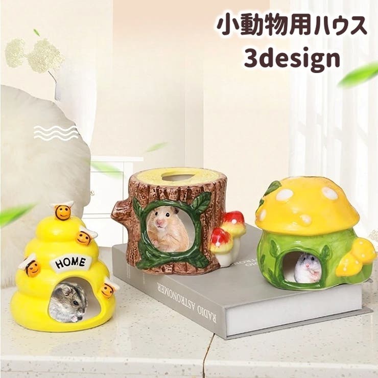 小動物用ハウス ハムスターハウス リス [品番：FQ000214955]｜PlusNao（プラスナオ）のファッション通販｜SHOPLIST（ショップリスト）