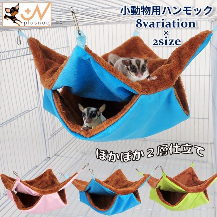 小動物用ハンモック ペットのお家 吊り下げ | PlusNao | 詳細画像1 