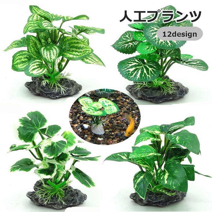 人工プランツ 人工水草 アクアリウム用品 | PlusNao | 詳細画像1 