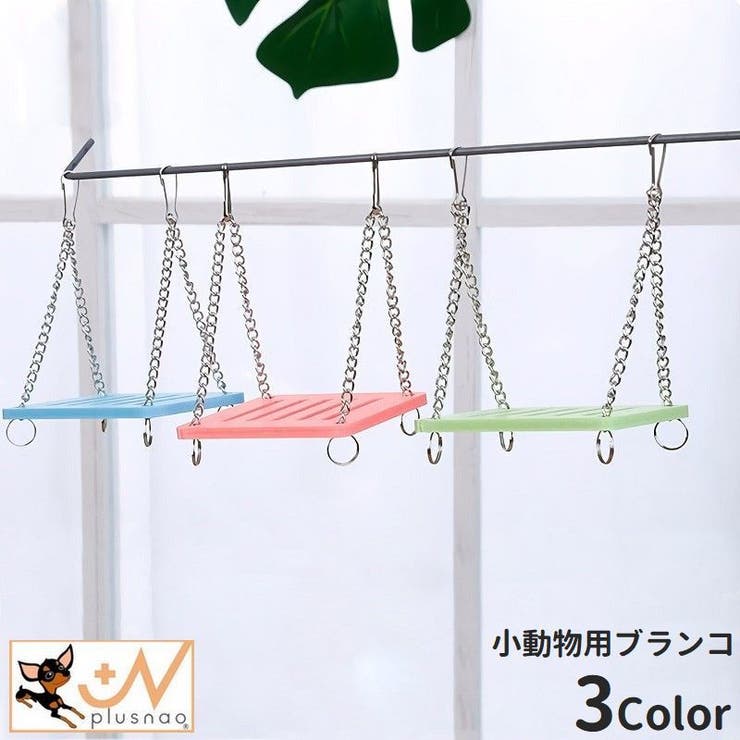 小動物用おもちゃ ブランコ ペット用品[品番：FQ000171596]｜PlusNao